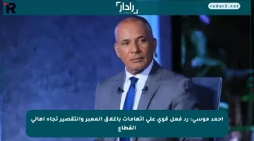 أحمد موسى: رد فعل قوي على اتهامات بإغلاق المعبر والتقصير تجاه أهالي القطاع